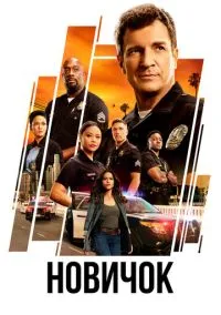 Новичок (сериал, 2018) 1-7 сезон смотреть онлайн на Лордфильм