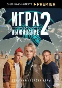 Игра на выживание (сериал, 2020) 1-2 сезон смотреть онлайн на Лордфильм